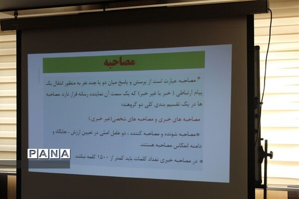 برگزاری دوره آموزش خبرنگاران پانا در البرز