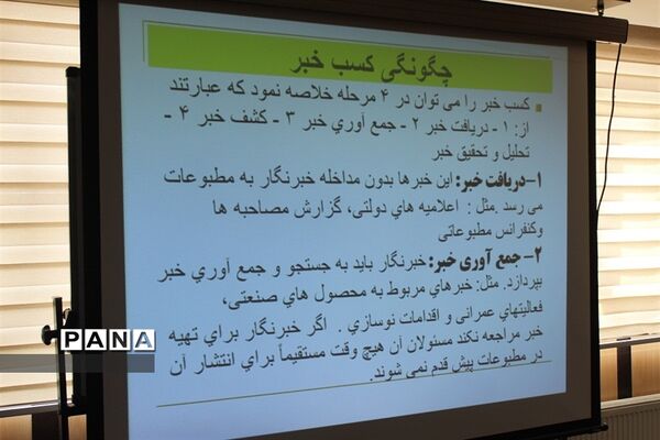 برگزاری دوره آموزش خبرنگاران پانا در البرز