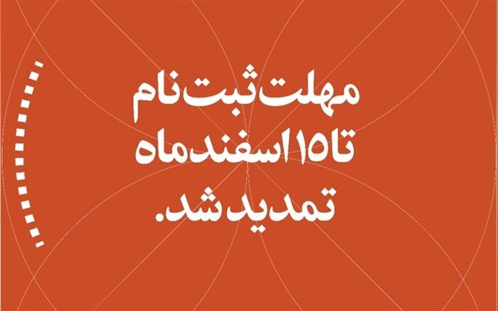 مهلت ثبت‌نام جشنواره امید تا ۱۵ اسفند تمدید شد