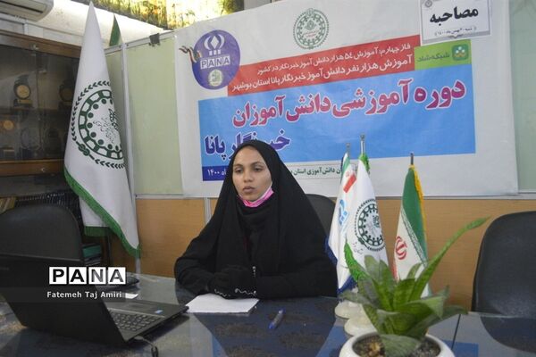 دوره آموزش مجازی مصاحبه دانش‌آموزان استان بوشهر