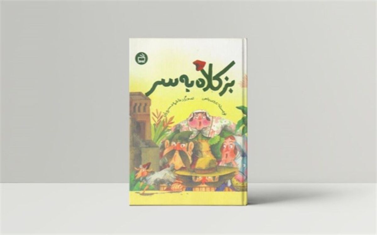 «بز کلاه به سر» منتشر شد