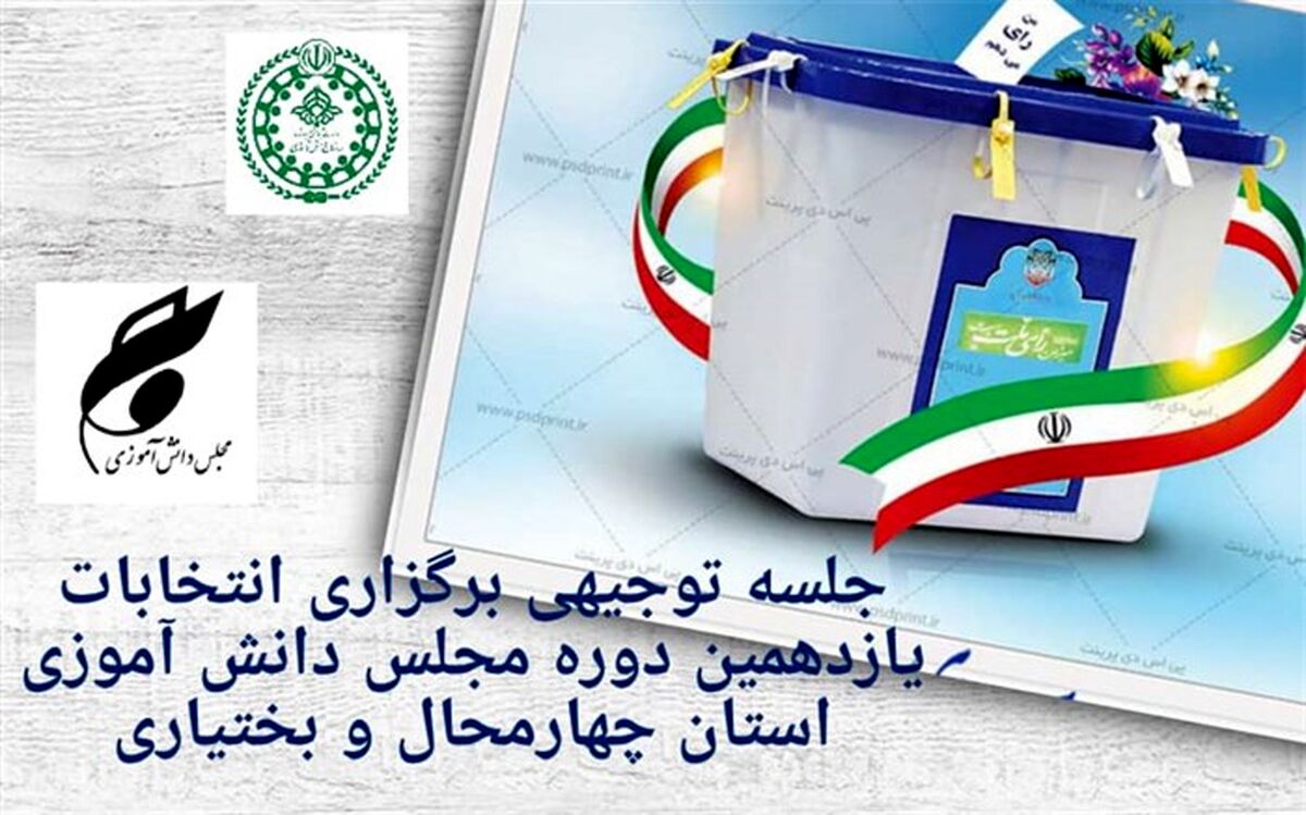برگزاری جلسه توجیهی مجلس دانش‌آموزی