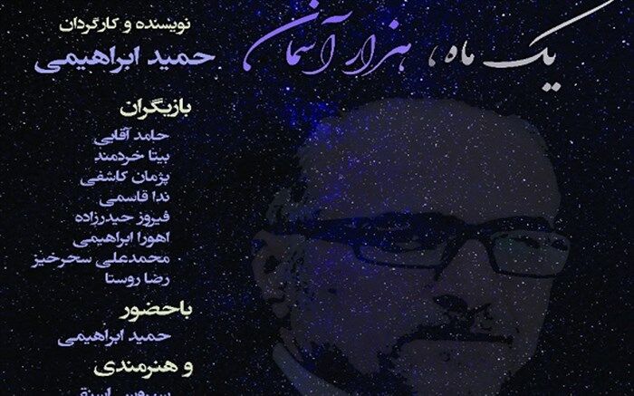 نمایش «یک ماه هزار آسمان» در حوزه هنری اجرا می‌شود