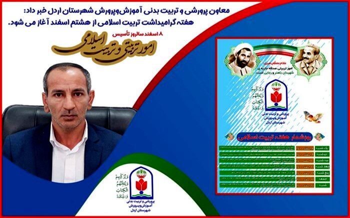 آغاز گرامیداشت هفته تربیت اسلامی از هشتم اسفند
