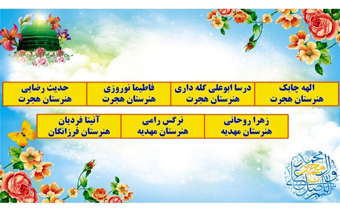 کسب 7 رتبه برتر در جشنواره «محمد، پیامبر رحمت و رسول مهربانی» توسط هنرجویان بهبهان