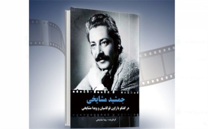 رونمایی از کتاب زنده یاد «جمشید مشایخی» در موزه سینمای ایران