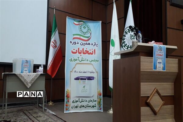 یازدهمین دوره انتخابات مجلس دانش‌‌آموزی در جوادآباد