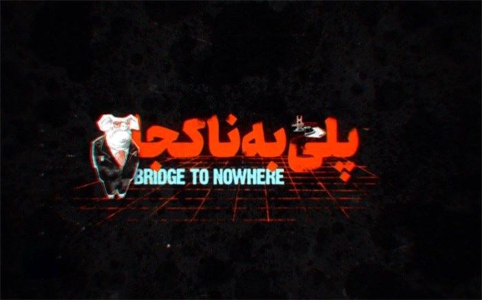 شبکه افق آسیب‌های وابستگی به نفت را بررسی می‌کند