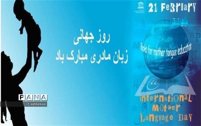 روز زبان مادری گرامی باد