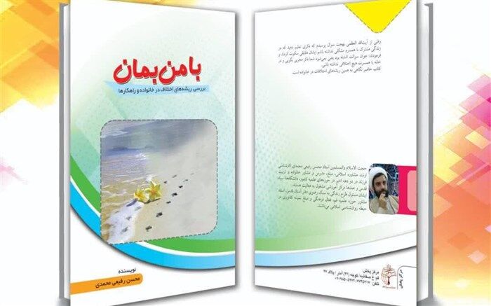 کتاب «با من بمان» در قم رونمایی شد