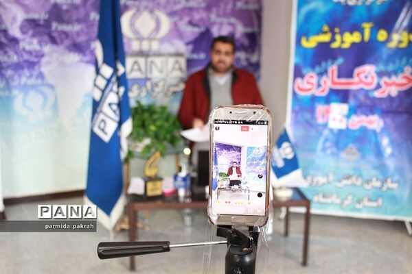 دوره آموزشی خبرنگاری پانا در استان کرمانشاه