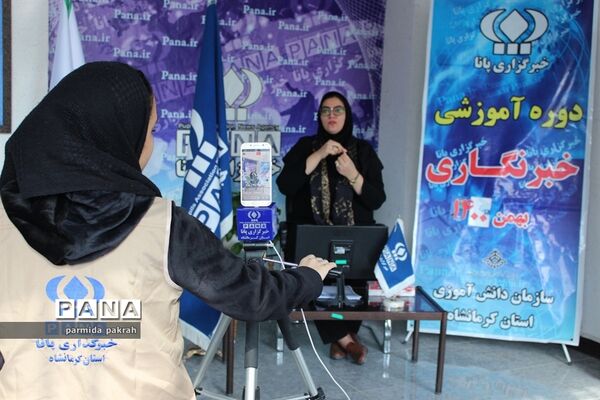 دوره آموزشی خبرنگاری پانا در استان کرمانشاه