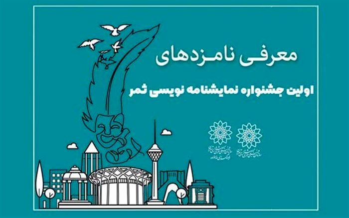 نامزدهای جشنواره نمایشنامه نویسی «ثمر» معرفی شدند