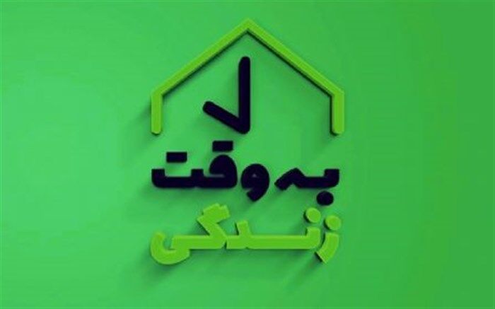 «به وقت زندگی» از بدگویی‌ها می‌گوید