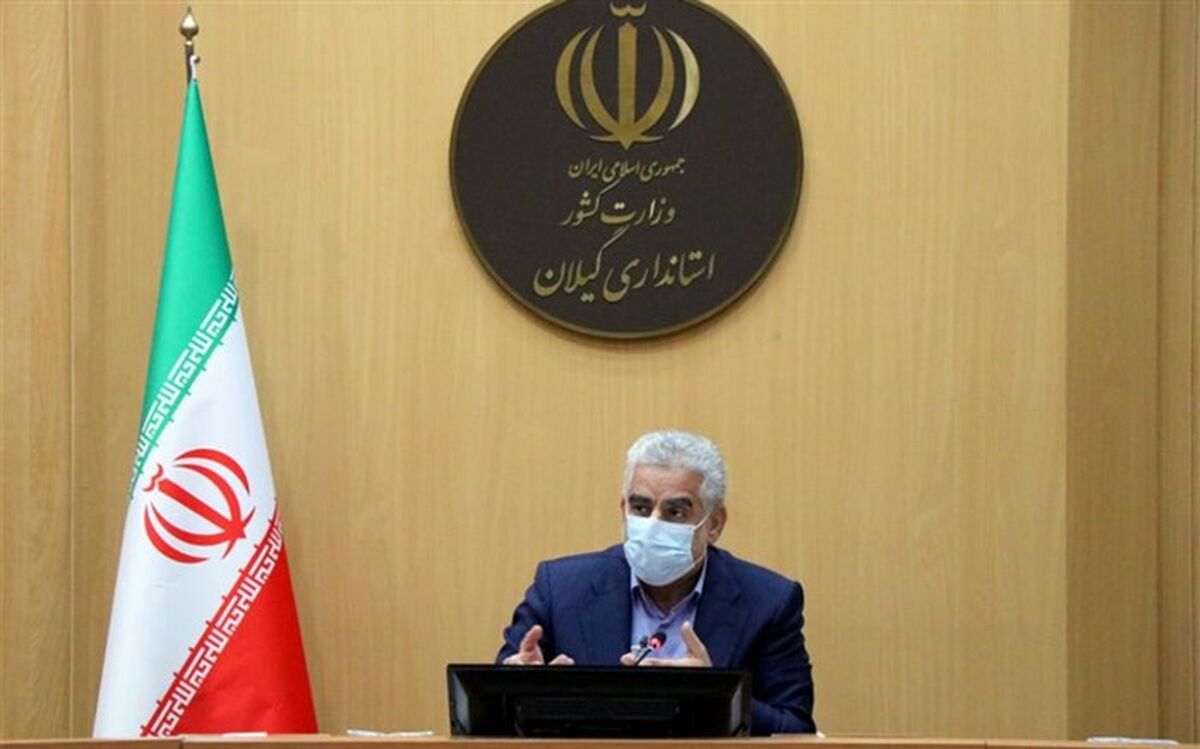 استاندار گیلان بر لزوم واکسیناسیون کارکنان دولت و دستگاه‌های خدمات‌رسان تاکید کرد