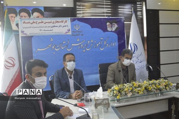 کارگاه مجازی تبیین طرح ملی نماد درآموزش و پرورش استان بوشهر