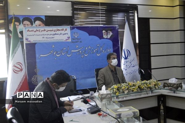 کارگاه مجازی تبیین طرح ملی نماد درآموزش و پرورش استان بوشهر