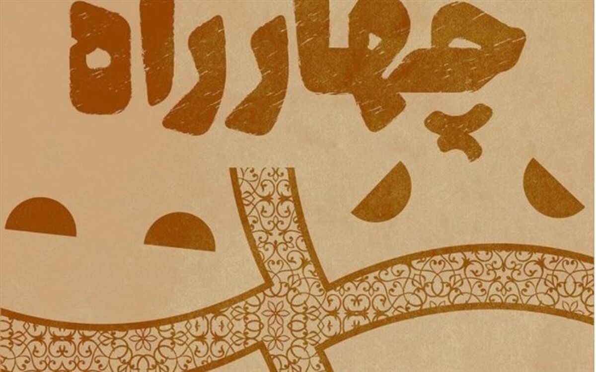 اعلام نامزدهای دومین مسابقه‌ نمایشنامه‌نویسی «چهارراه»