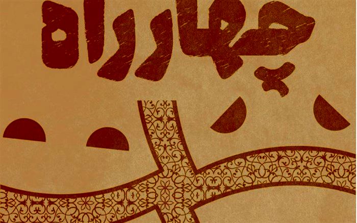 اعلام نامزدهای دومین مسابقه‌ نمایشنامه‌نویسی «چهارراه»