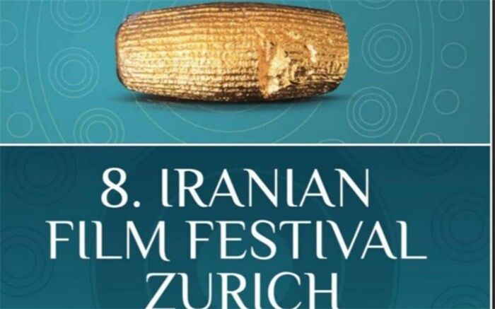 شرایط شرکت در هشتمین دوره جشنواره بین‌المللی فیلم‌های ایرانی در زوریخ سوییس اعلام شد