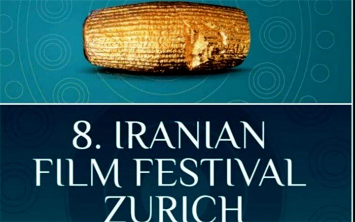 شرایط شرکت در هشتمین دوره جشنواره بین‌المللی فیلم‌های ایرانی در زوریخ سوییس اعلام شد