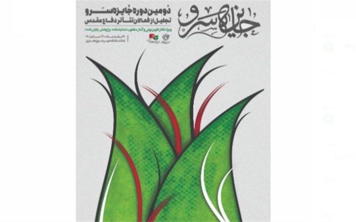 نامزدهای دومین جایزه سرو معرفی شدند