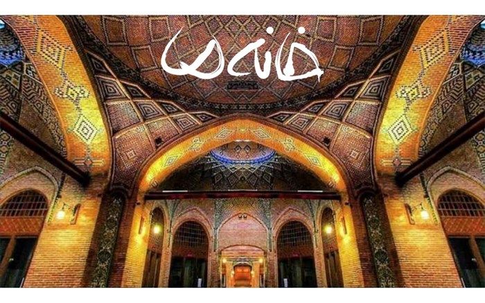 «خانه ما» در کنداکتور نوروزی شبکه سه