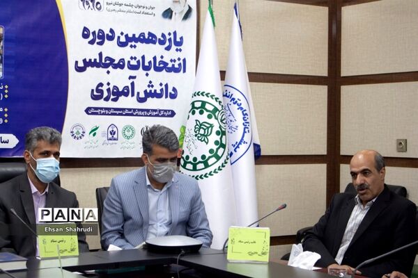 انتخابات هیات رئیسه یازدهمین دوره مجلس دانش‌آموزی پسران سیستان و بلوچستان