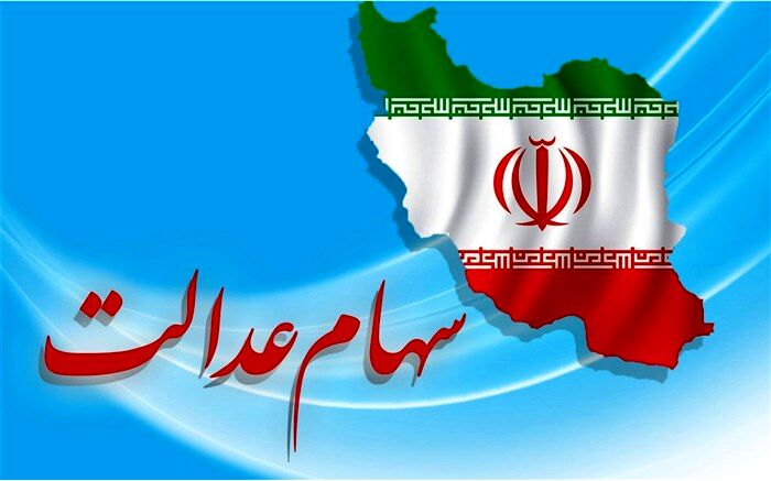 گران شدن سهام عدالت