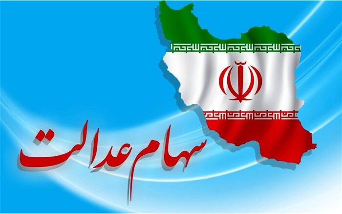 گران شدن سهام عدالت