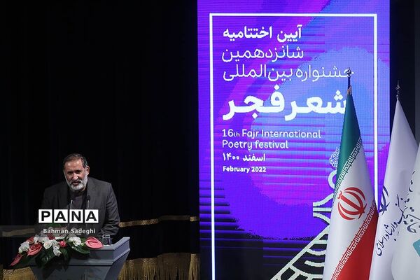 اختتامیه شانزدهمین جشنواره شعر فجر