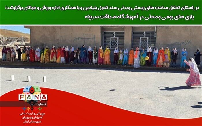 برگزاری بازی‌های بومی  محلی در آموزشگاه صداقت سرچاه