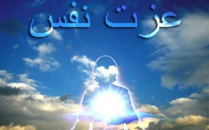 عزت‌نفس تضمین‌کننده مقابله با مشکلات در انسان است