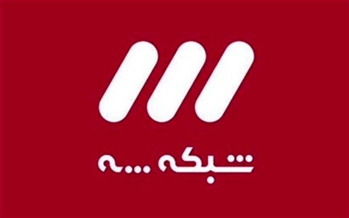 از «عصر جدید» تا «سمت خدا»؛ ویژه برنامه‌های عید نوروز شبکه سه