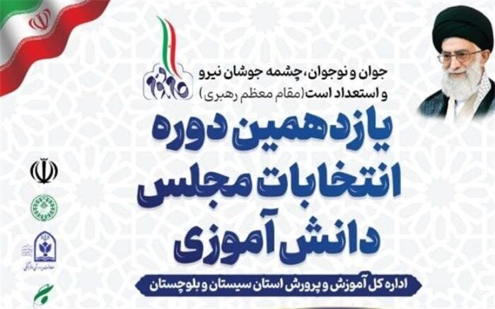 نمایندگان منتخب یازدهمین دوره مجلس دانش‌آموزی سیستان و بلوچستان معرفی شدند