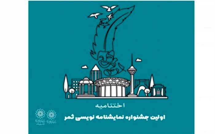 اختتامیه جشنواره نمایشنامه نویسی «ثمر» با معرفی نفرات برتر