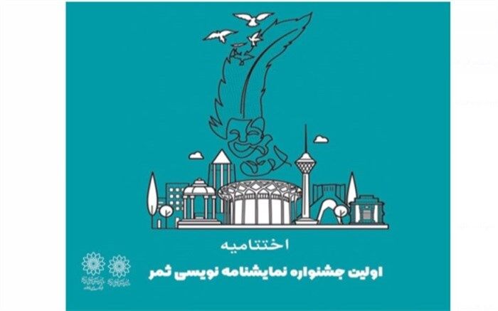 اختتامیه جشنواره نمایشنامه نویسی «ثمر» با معرفی نفرات برتر