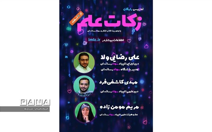 باشگاه سواد رسانه‌ای، مجموعه دوره‌های آموزشی زکات علم را برگزار می‌کند