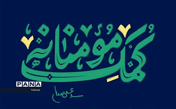 اهدای ۱۵ بسته معیشتی به نیازمندان در منطقه ۱۴