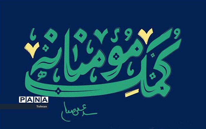 اهدای ۱۵ بسته معیشتی به نیازمندان در منطقه ۱۴