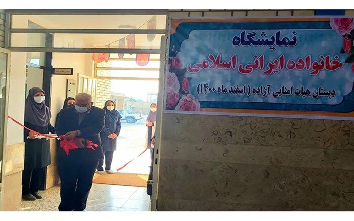 افتتاح نمایشگاه خانواده، ایرانی اسلامی در دبستان آزاده بهبهان