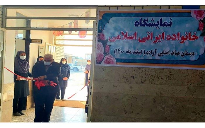 افتتاح نمایشگاه خانواده، ایرانی اسلامی در دبستان آزاده بهبهان