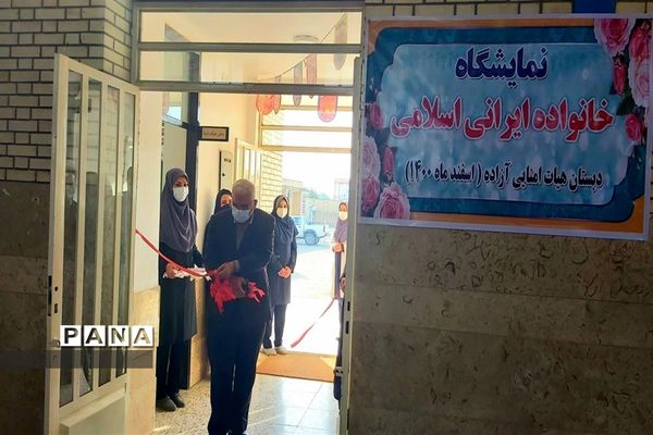 افتتاح نمایشگاه خانواده، ایرانی اسلامی در دبستان آزاده شهرستان بهبهان