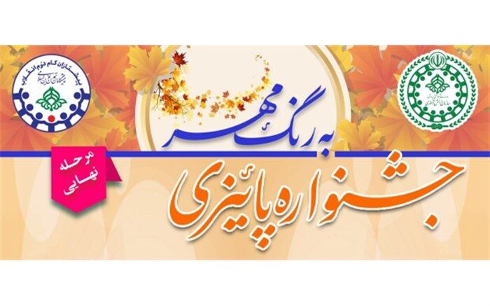 چهار رتبه برتر جشنواره کشوری پاییزی به رنگ مهر به سیستان و بلوچستان اختصاص یافت