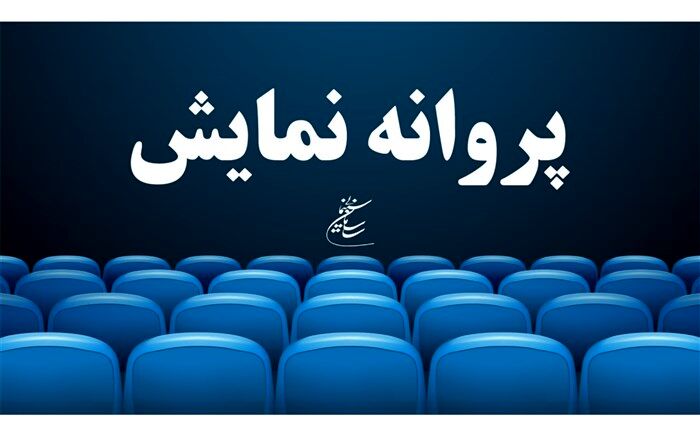 «سگ‌بند» پروانه نمایش گرفت