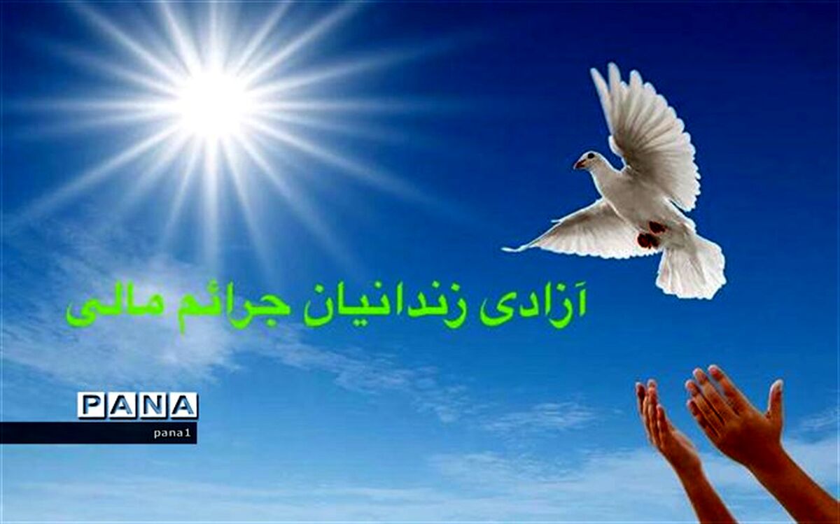 دانش‌آموزان خَیّر یک مدرسه در تهران بیست و چهارمین زندانی جرایم مالی  را آزاد کردند