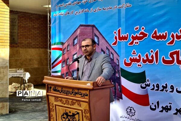 آیین افتتاحیه دبیرستان خیرساز پارسی پاک‌اندیش در منطقه ۱۳
