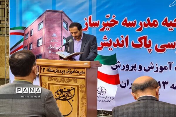 آیین افتتاحیه دبیرستان خیرساز پارسی پاک‌اندیش در منطقه ۱۳