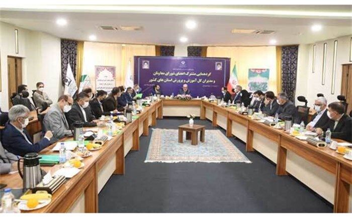 گردهمایی مشترک اعضای شورای معاونان و مدیران کل آموزش و پرورش آغاز شد
