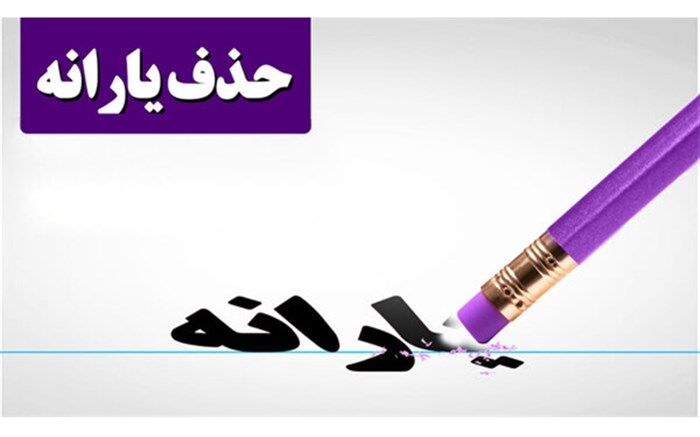 درآمد دولت از هدفمندی یارانه ها مشخص شد